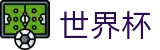 2026世界杯官方注册与登录入口 · 美加墨三大主办国联合承办盛宴
